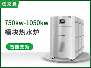 750kw-1050kw模塊熱水爐